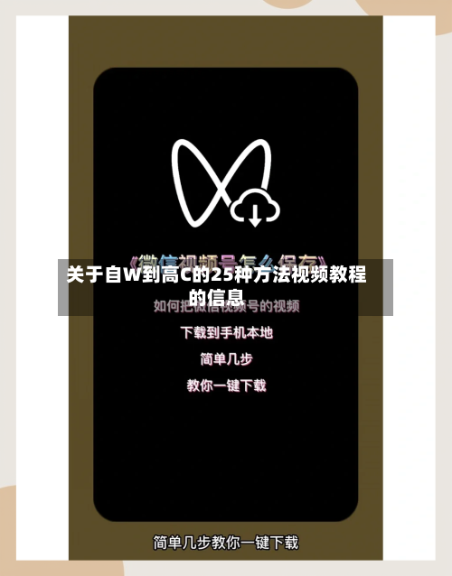 关于自W到高C的25种方法视频教程的信息
