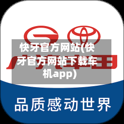 快牙官方网站(快牙官方网站下载车机app)