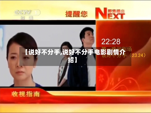 【说好不分手,说好不分手电影剧情介绍】-第2张图片