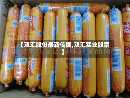 【双汇股份最新传闻,双汇实业股票】-第3张图片