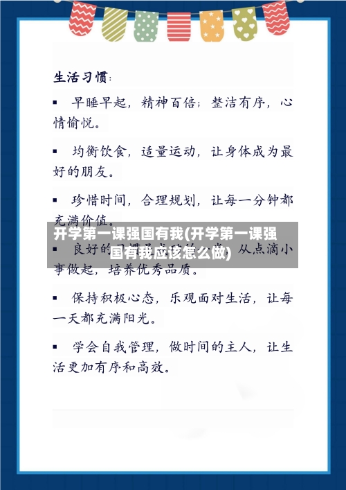 开学第一课强国有我(开学第一课强国有我应该怎么做)