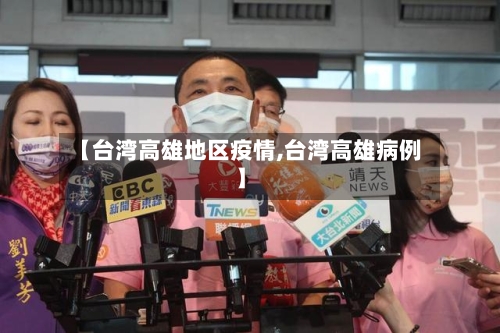 【台湾高雄地区疫情,台湾高雄病例】
