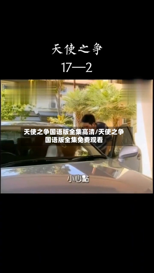 天使之争国语版全集高清/天使之争国语版全集免费观看