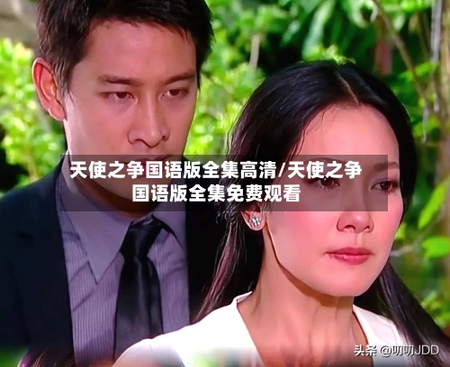 天使之争国语版全集高清/天使之争国语版全集免费观看-第2张图片