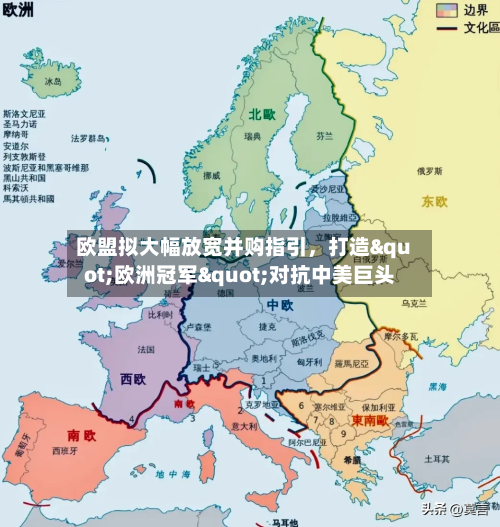 欧盟拟大幅放宽并购指引，打造"欧洲冠军"对抗中美巨头