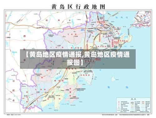 【黄岛地区疫情通报,黄岛地区疫情通报图】-第3张图片