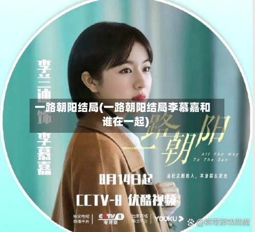 一路朝阳结局(一路朝阳结局李慕嘉和谁在一起)-第2张图片