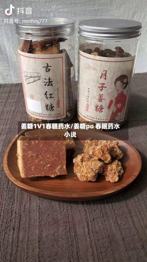 姜糖1V1春眠药水/姜糖po 春眠药水小说-第2张图片