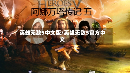 英雄无敌5中文版/英雄无敌5官方中文-第3张图片