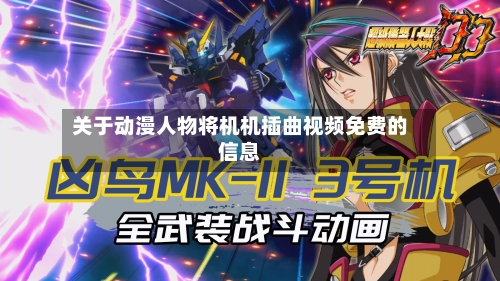 关于动漫人物将机机插曲视频免费的信息