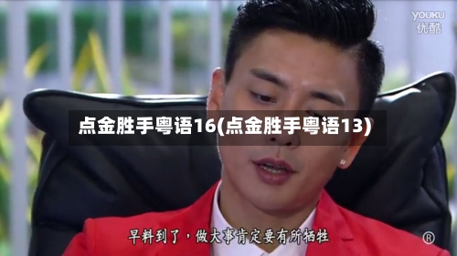 点金胜手粤语16(点金胜手粤语13)