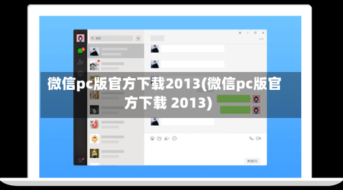 微信pc版官方下载2013(微信pc版官方下载 2013)