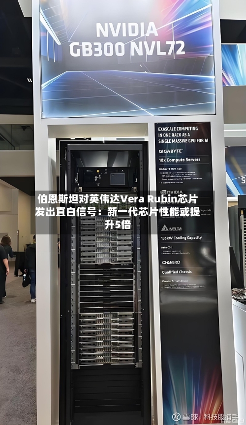 伯恩斯坦对英伟达Vera Rubin芯片发出直白信号：新一代芯片性能或提升5倍