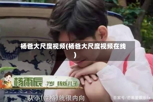 杨爸大尺度视频(杨爸大尺度视频在线)