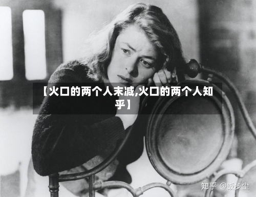 【火口的两个人末减,火口的两个人知乎】-第2张图片