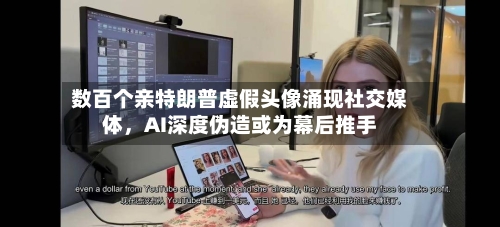 数百个亲特朗普虚假头像涌现社交媒体，AI深度伪造或为幕后推手