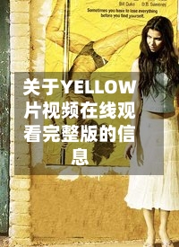 关于YELLOW片视频在线观看完整版的信息