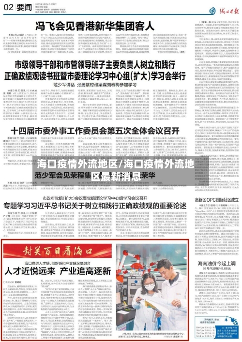 海口疫情外流地区/海口疫情外流地区最新消息