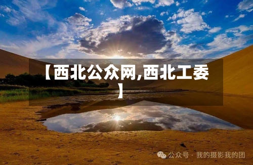 【西北公众网,西北工委】