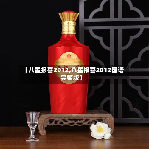 【八星报喜2012,八星报喜2012国语完整版】