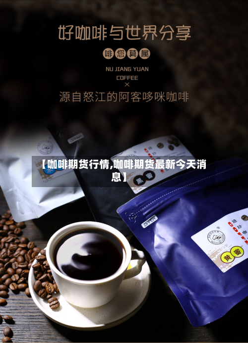 【咖啡期货行情,咖啡期货最新今天消息】-第2张图片