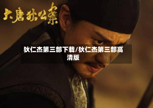 狄仁杰第三部下载/狄仁杰第三部高清版