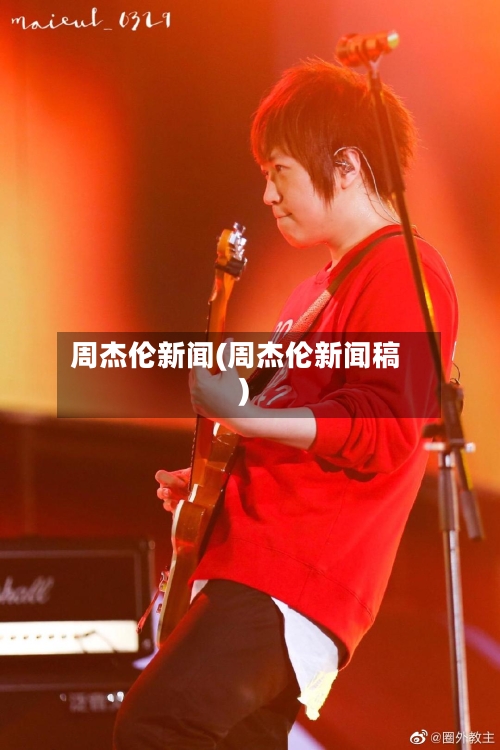周杰伦新闻(周杰伦新闻稿)