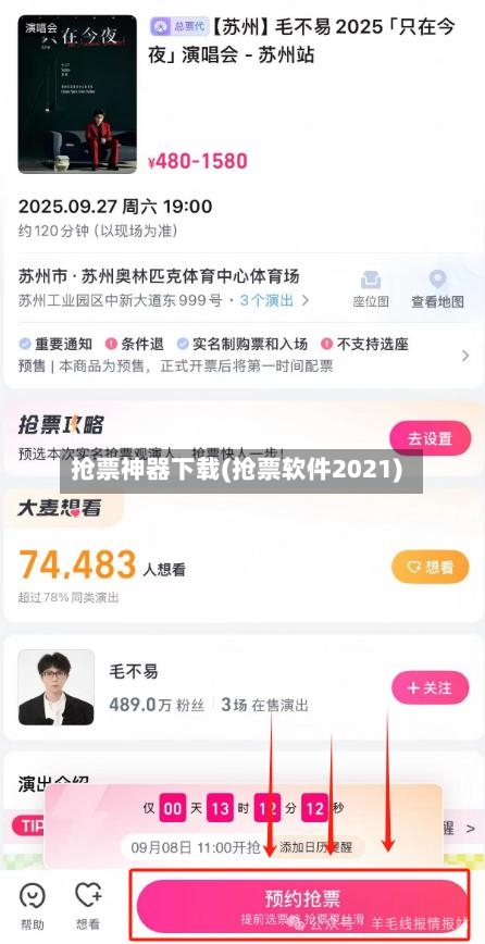 抢票神器下载(抢票软件2021)