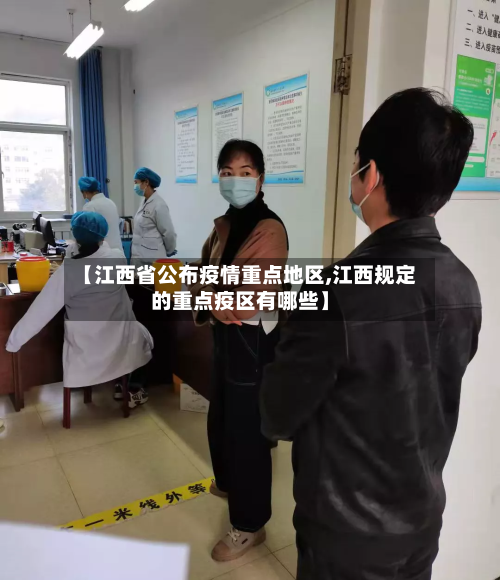 【江西省公布疫情重点地区,江西规定的重点疫区有哪些】