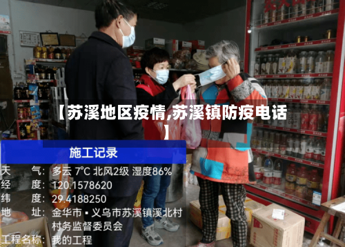 【苏溪地区疫情,苏溪镇防疫电话】