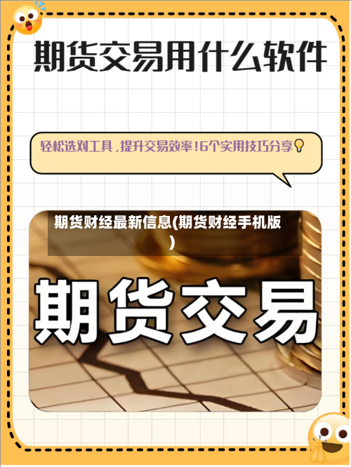 期货财经最新信息(期货财经手机版)-第2张图片