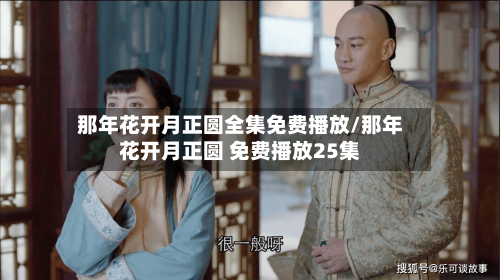 那年花开月正圆全集免费播放/那年花开月正圆 免费播放25集