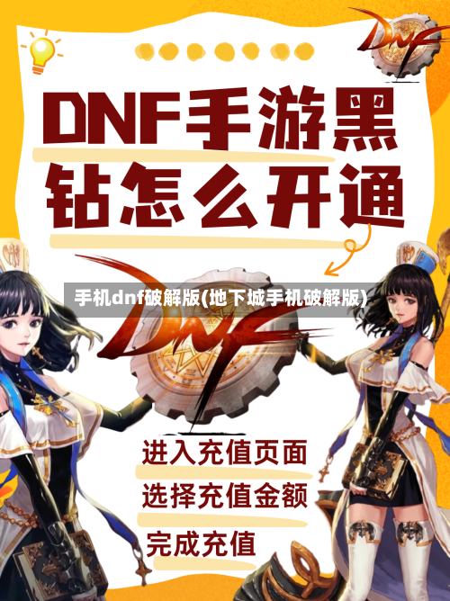 手机dnf破解版(地下城手机破解版)
