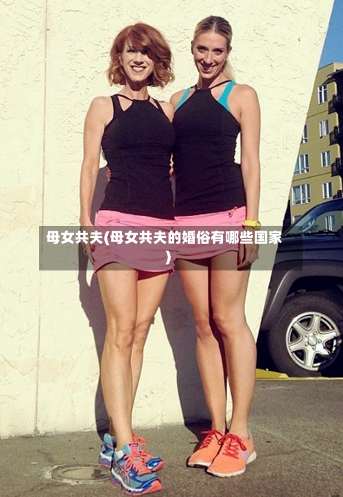 母女共夫(母女共夫的婚俗有哪些国家)