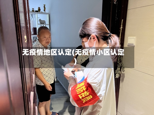 无疫情地区认定(无疫情小区认定)-第2张图片