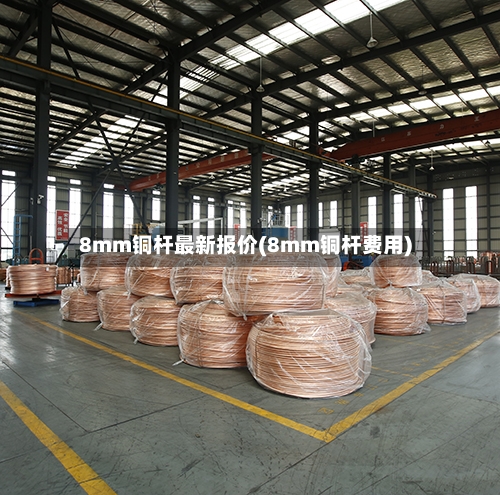 8mm铜杆最新报价(8mm铜杆费用)-第2张图片