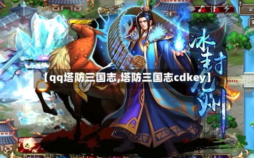 【qq塔防三国志,塔防三国志cdkey】