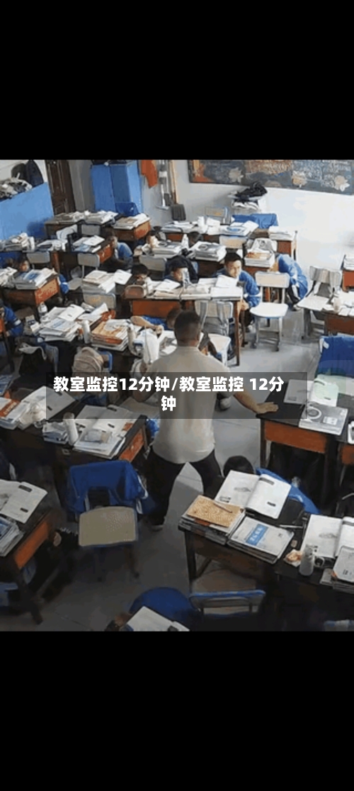 教室监控12分钟/教室监控 12分钟