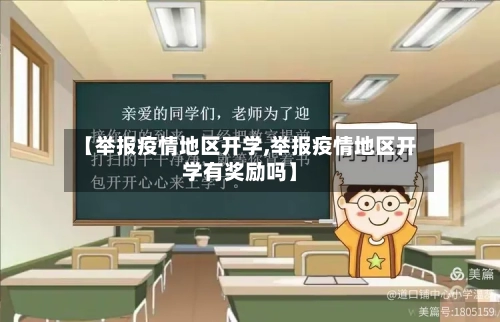 【举报疫情地区开学,举报疫情地区开学有奖励吗】