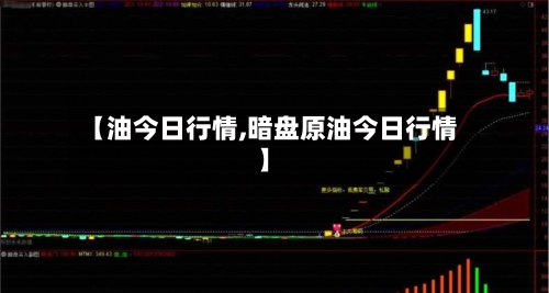 【油今日行情,暗盘原油今日行情】-第2张图片