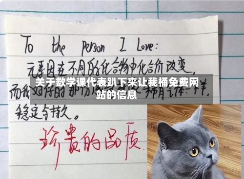 关于数学课代表趴下来让我桶免费网站的信息-第3张图片