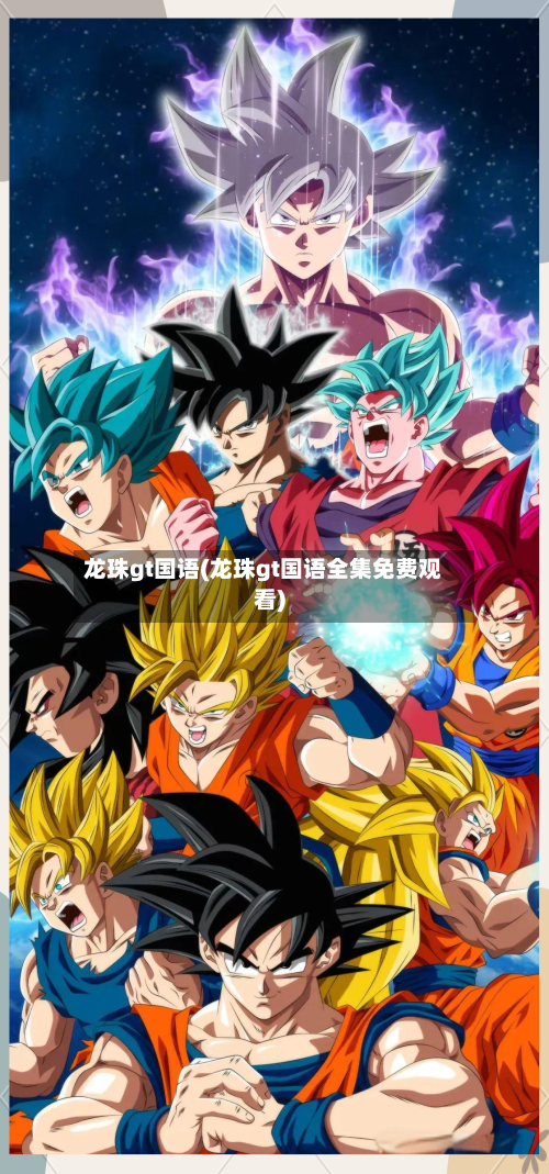 龙珠gt国语(龙珠gt国语全集免费观看)-第2张图片