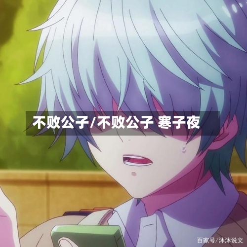 不败公子/不败公子 寒子夜-第2张图片