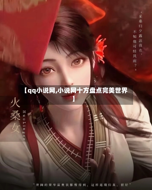 【qq小说网,小说网十方盘点完美世界】-第2张图片