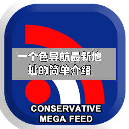 一个色导航最新地址的简单介绍-第2张图片