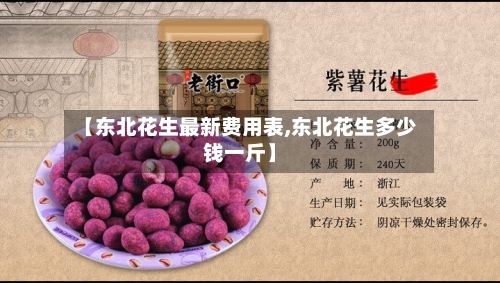 【东北花生最新费用表,东北花生多少钱一斤】-第3张图片