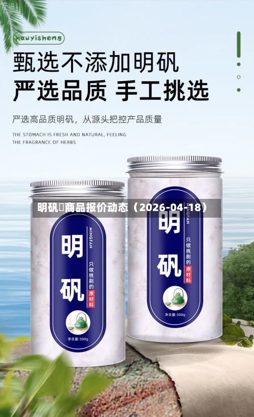 明矾	商品报价动态（2026-04-18）-第2张图片