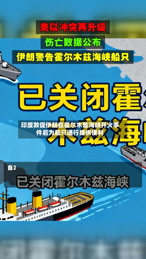 印度敦促伊朗在霍尔木兹海峡开火事件后为船只通行提供便利-第2张图片