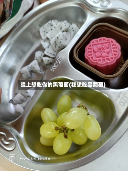 晚上想吃你的黑葡萄(我想吃黑葡萄)
