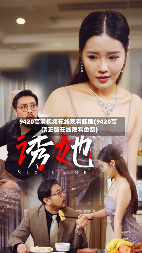 9420高清视频在线观看韩国(9420高清正版在线观看免费)-第2张图片